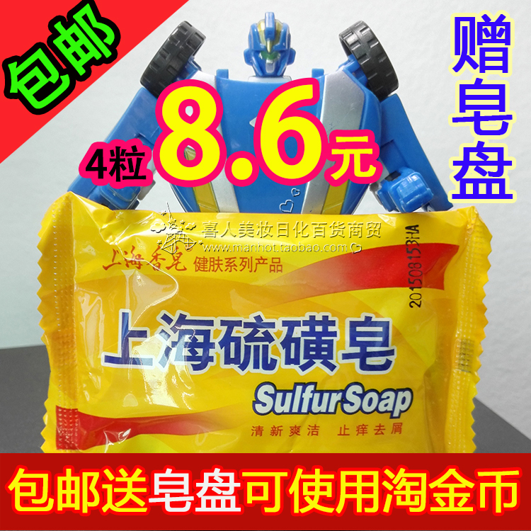 包邮上海硫磺皂4粒送皂盘药皂香皂控油祛痘除螨抑菌沐浴