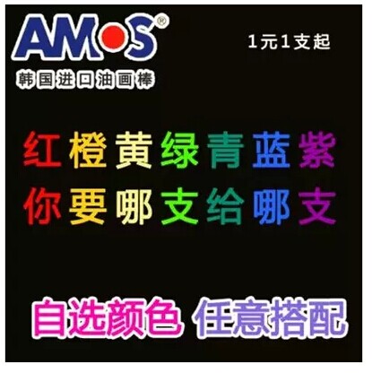 韩国AMOS儿童无毒旋转丝滑 儿童蜡笔 单支多色可选油画棒水彩