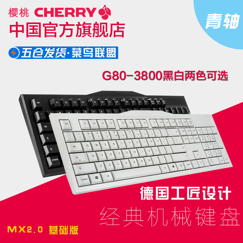 Cherry樱桃德国官方店MX2.0办公游戏机械键盘G80-3800青轴包邮
