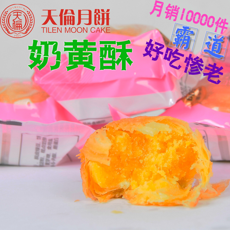 5个包邮中秋节零食 天伦苏式奶黄酥月饼60克 散装单个糕点点心