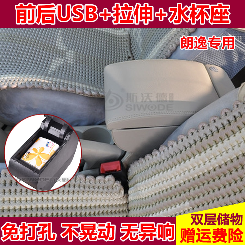 斯沃德扶手箱 适用于上海大众朗逸 免打孔中央手扶箱 无损安装