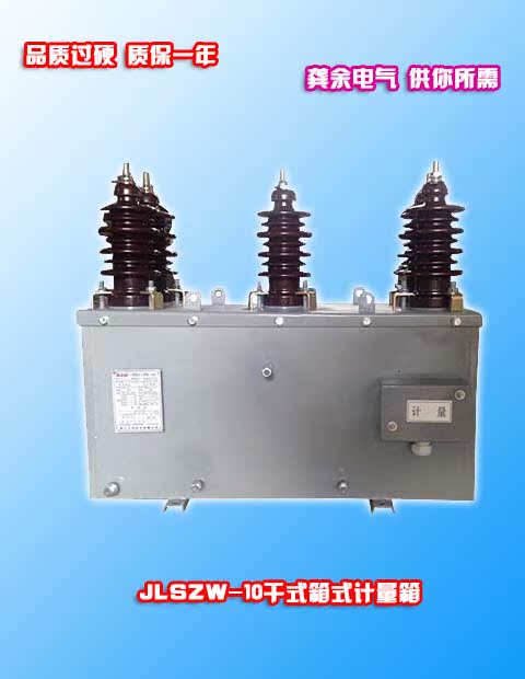 品牌直销川龙电气JLSZW-10干式高压电力计量箱组合互感器可定制