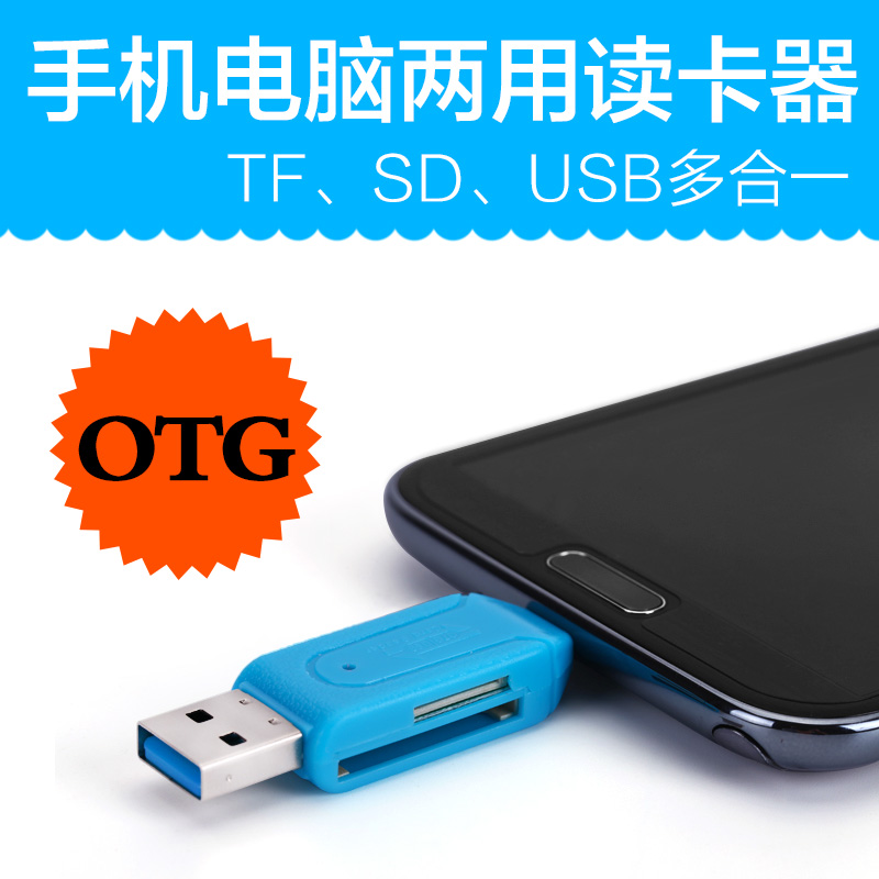 多功能OTG多合一读卡器 USB手机U盘相机卡高速读卡器 TF SD二合一