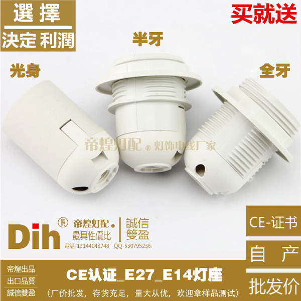 厂家E27 E14白色塑料全牙光身灯头灯座/台吊灯插卡式螺口灯