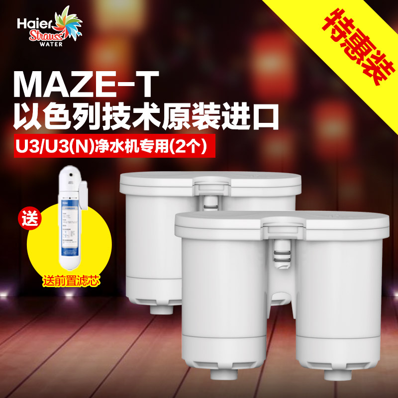 海尔U3滤芯施特劳斯HSW-U3（N）厨下净水器原装MAZE-T滤芯(两个)