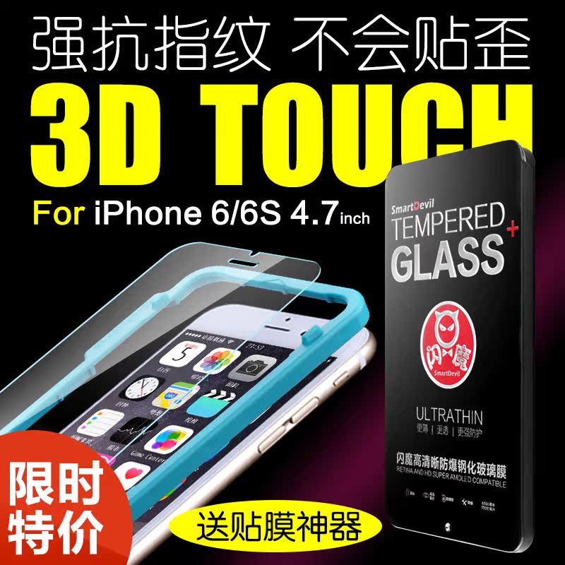 闪魔iphone6钢化玻璃膜苹果6s钢化膜4.7高清防指纹手机贴膜