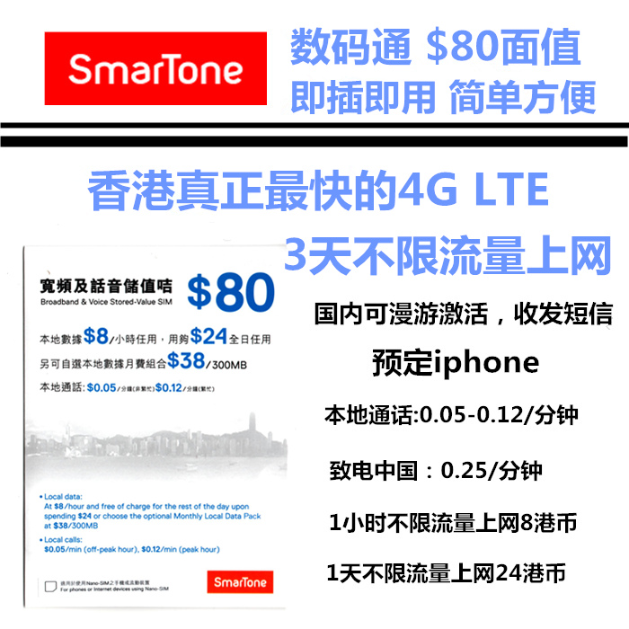 香港电话卡数码通$80港币SmarTone4G/3G上网卡3天不限流量手机卡