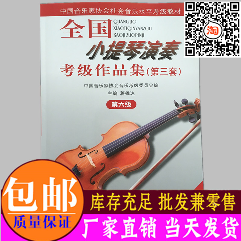包邮全国小提琴演奏考级作品集第三套第6级教程教材书籍附2CD