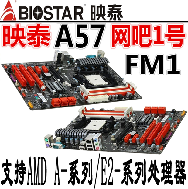 biostar/映泰 网吧一号TA57A二手主板FM1接口独立全固态大板超A55