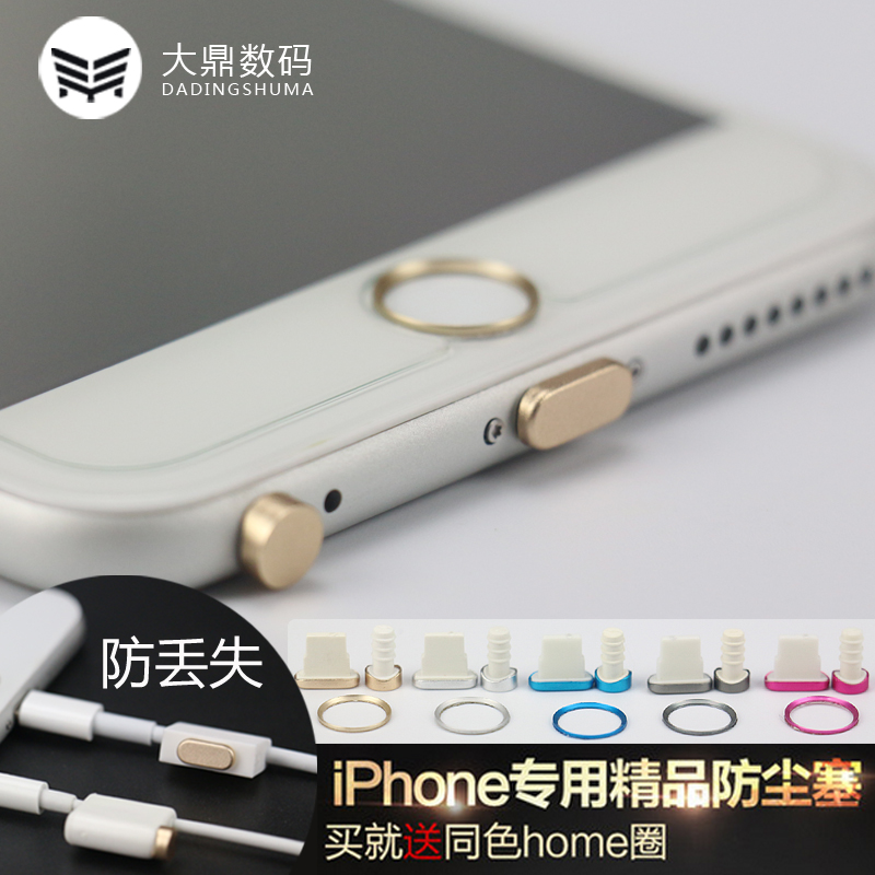 iphone6防尘塞6s金属耳机塞数据充电口苹果六配件6plus手机通用6p
