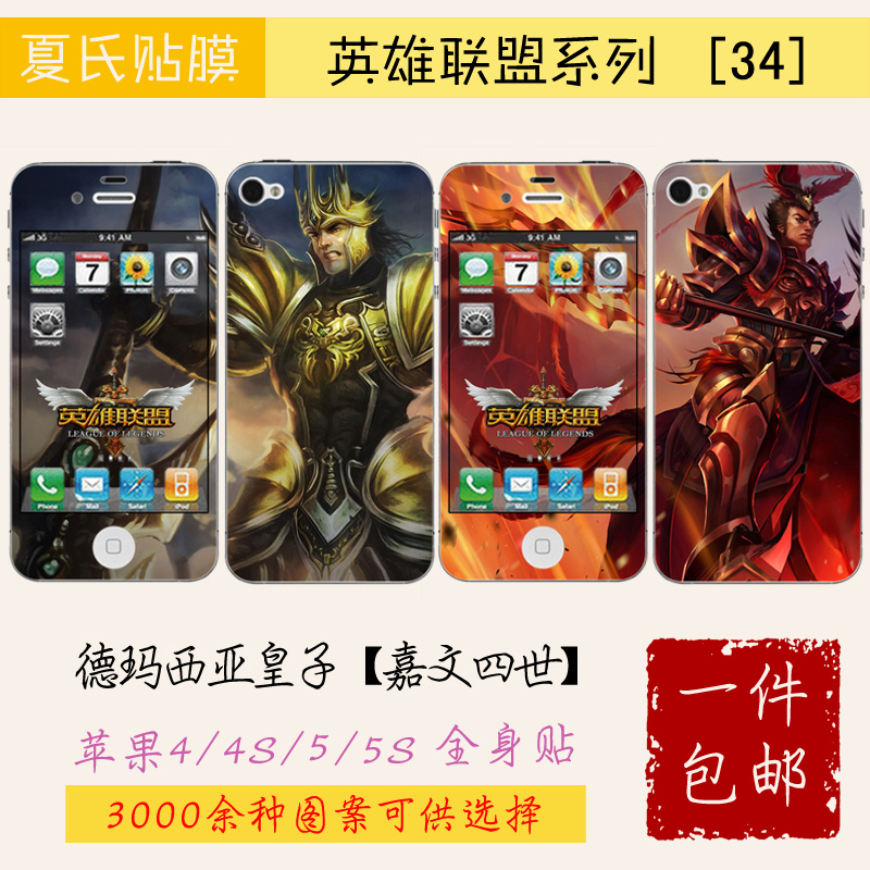 苹果4s LOL德玛西亚皇子嘉文四世彩贴纸iphone5S英雄联盟全身贴膜