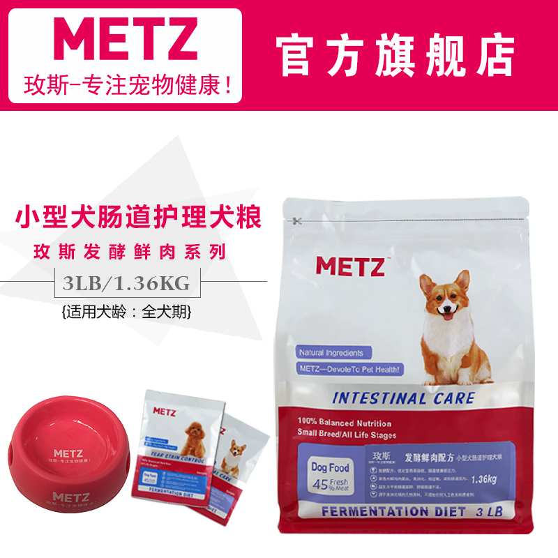 METZ/玫斯发酵鲜肉小型犬肠道护理狗粮 3LB/1.36kg 成幼犬通用粮