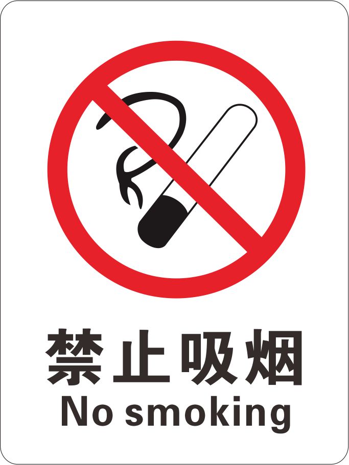 禁止吸烟 禁烟标牌 安全标识牌 标示牌标志牌 提示牌定做 制作