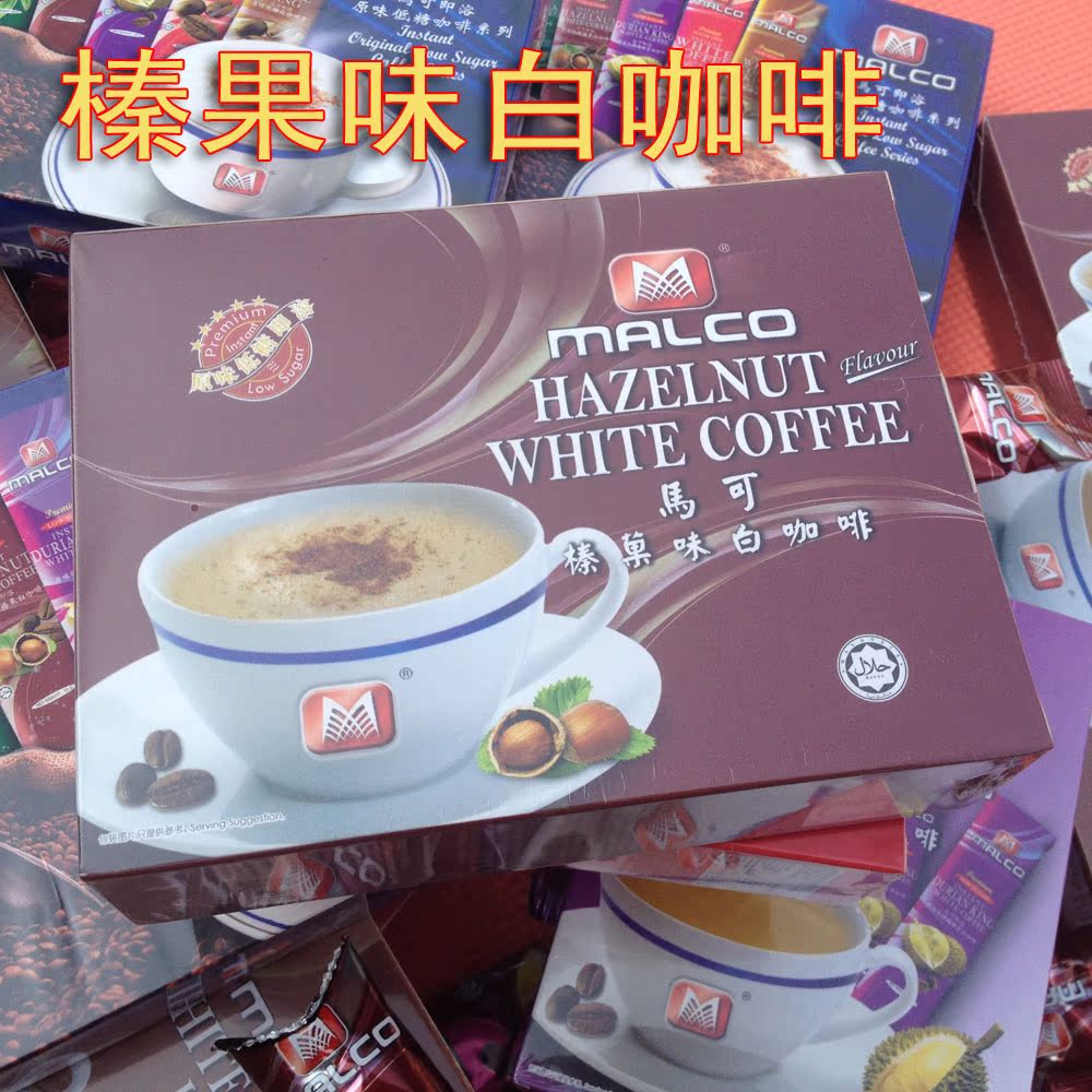 马来西亚怡保咖啡马可榛果味白咖啡 原装进口咖啡 MALCO速溶咖啡