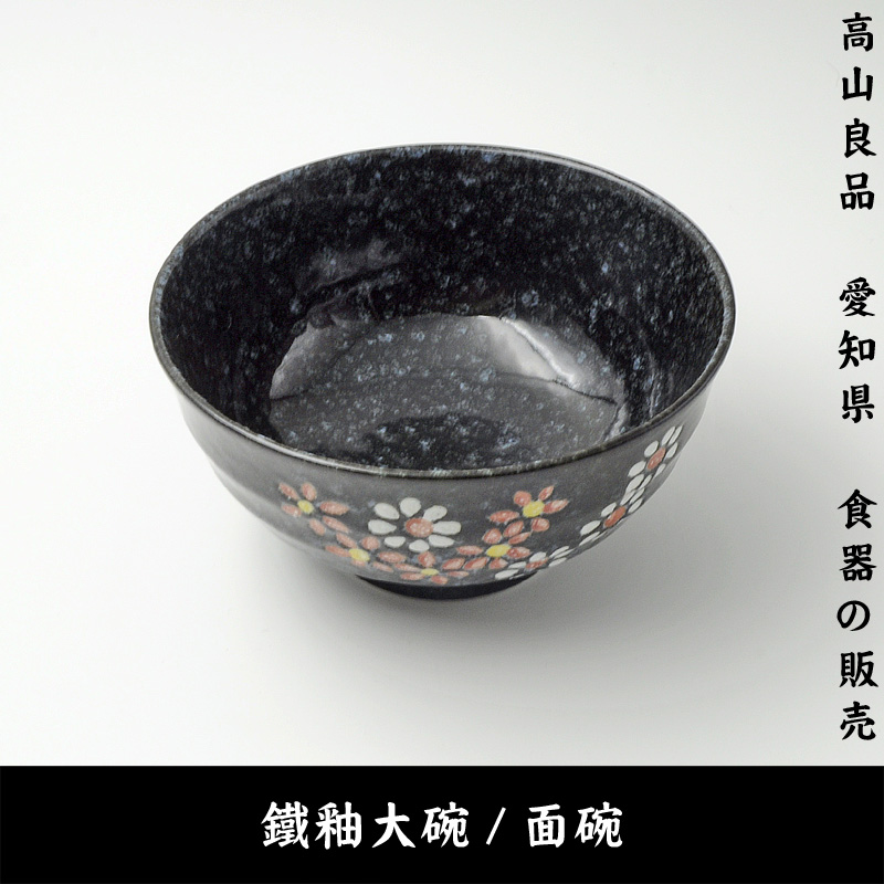 高山良品 日本进口 日本料理 手绘大碗 饭碗 铁釉 日本陶瓷 陶器