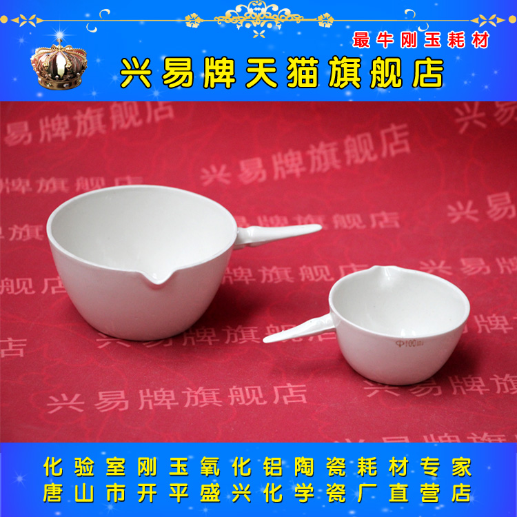 【兴易牌】 厂家直销 100ml 陶瓷柄皿 平底蒸发皿 使用温度1000℃