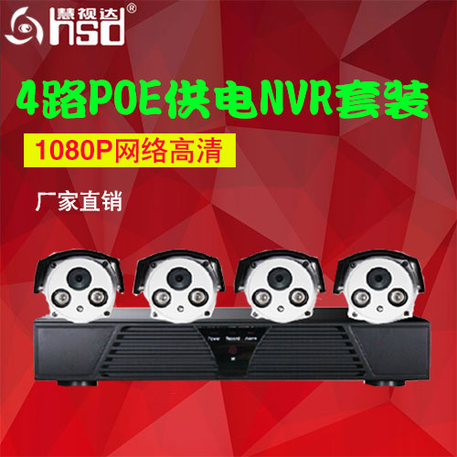 慧视达 1080p网络高清摄像头 4路POE供电NVR录像机监控设备套装