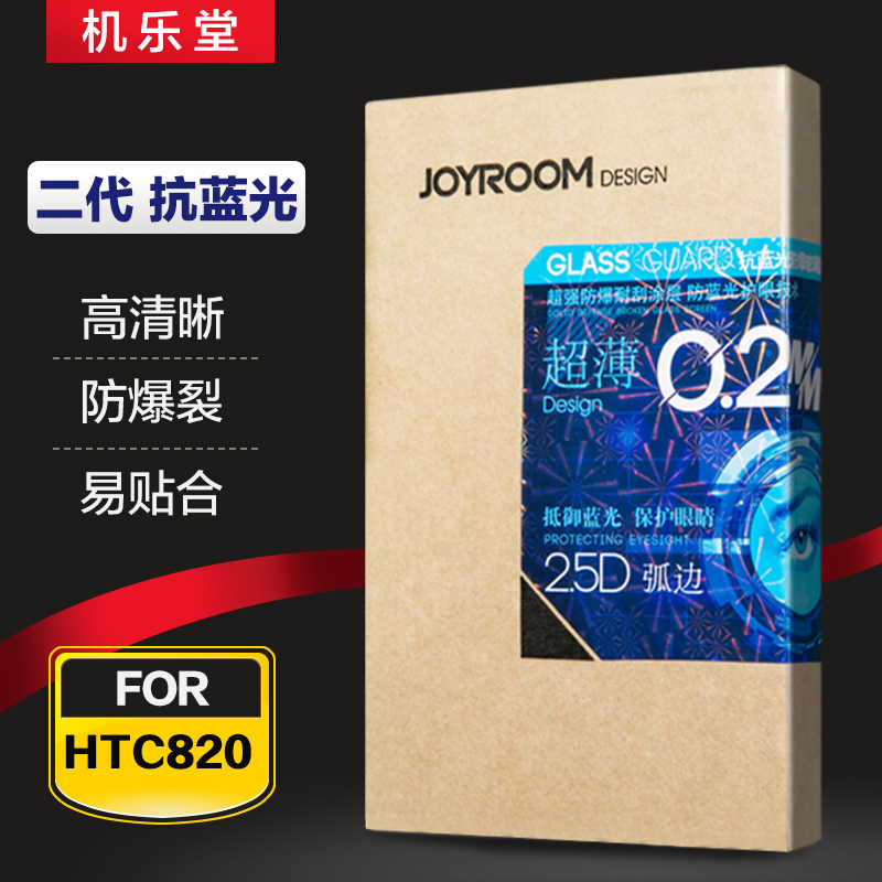 机乐堂 HTC 820钢化玻璃膜 820t/u手机贴膜D820T防爆膜保护贴膜