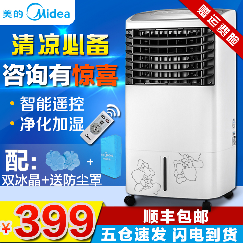美的空调扇单冷冷风扇遥控家用水冷冷风机静音冷气制冷机AC120-G