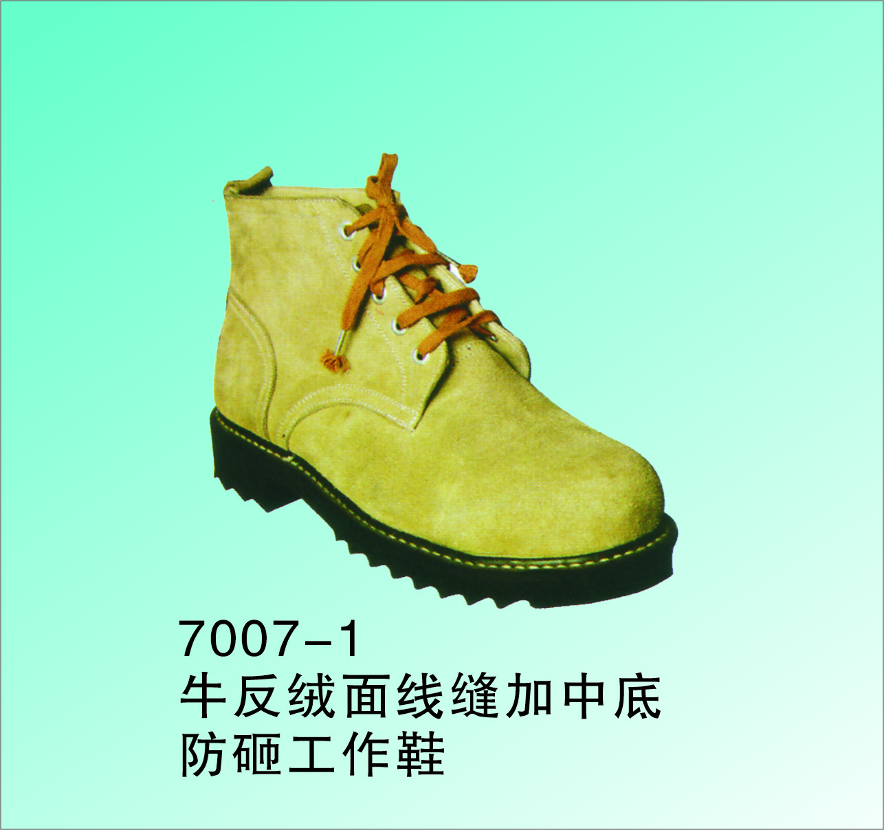 手工制 防砸耐磨工作鞋 牛面纯棉里优质橡胶底 7007-1