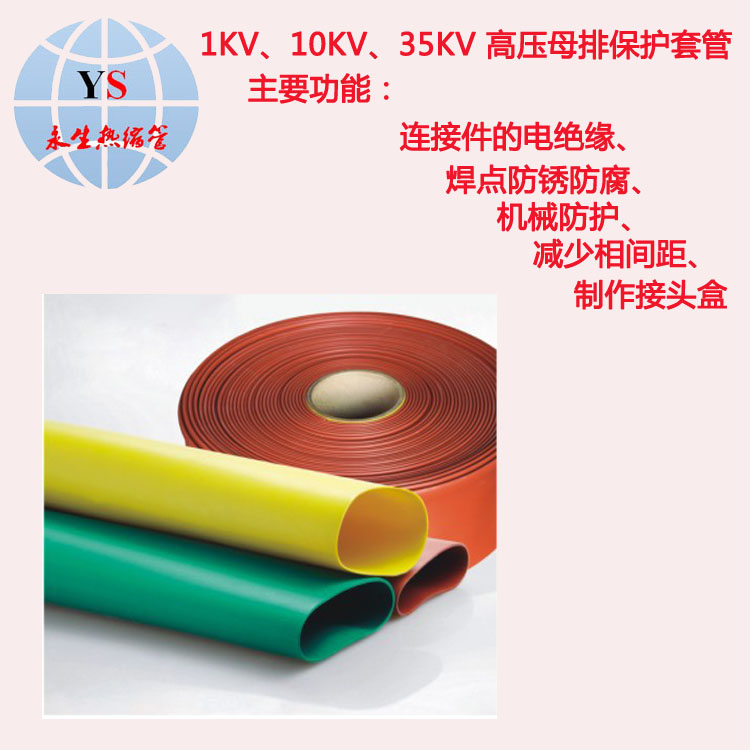 10KV高压母排热缩管80MM 加厚铜排保护套管 黄绿红黑4色绝缘套管