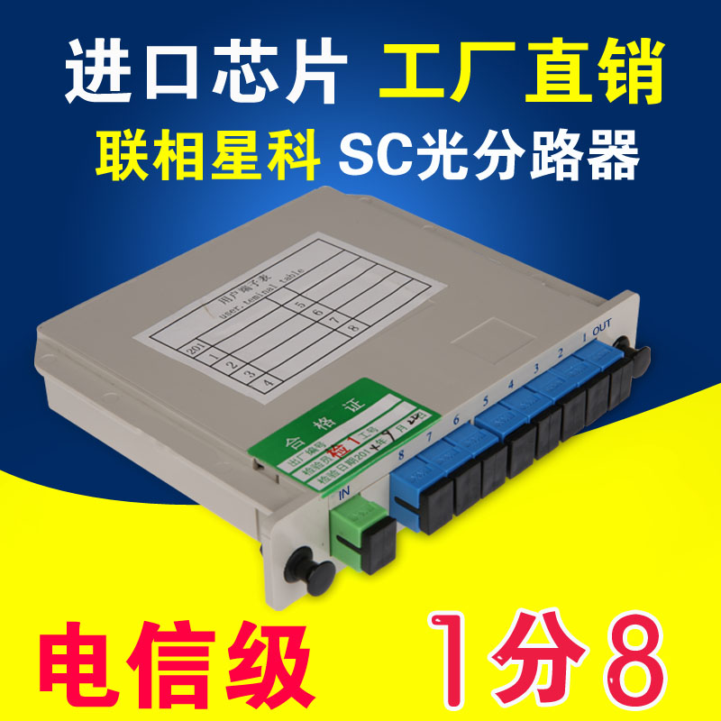 全新分光器1分8插片式PLC卡FTTH电信级光纤1比8光缆分路器SC方口