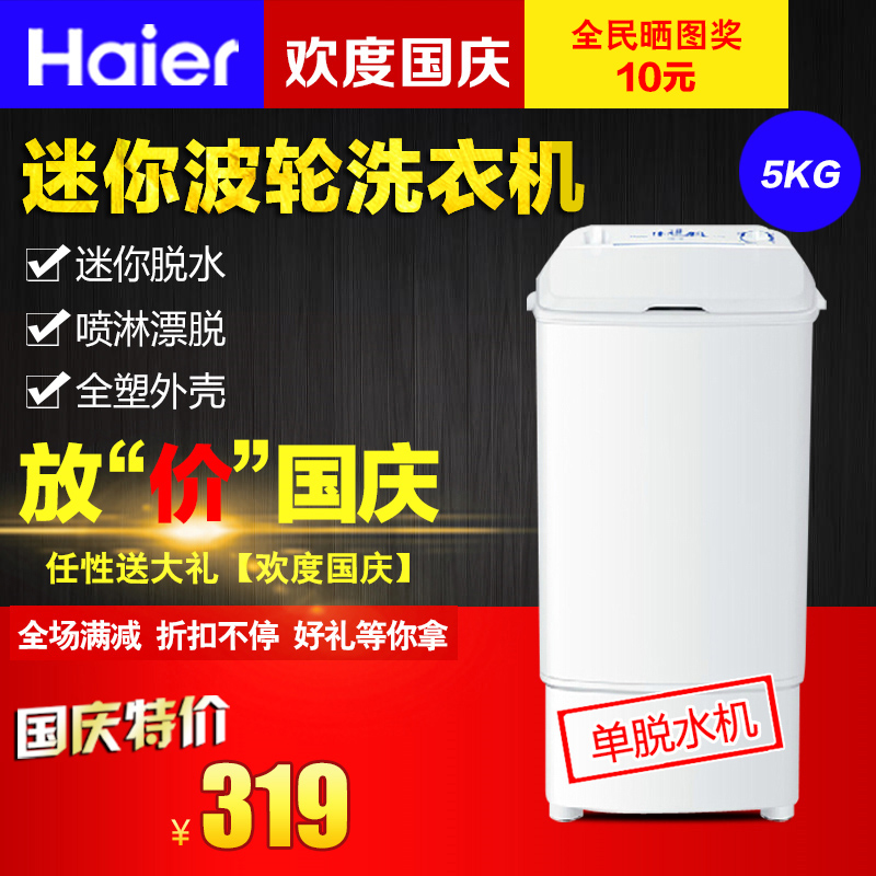 Haier/海尔 T50-132/单甩脱水机迷你家用甩干机小型漂淋脱水桶