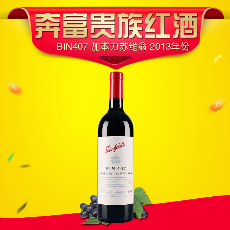 奔富bin407 2013澳洲原瓶进口红酒 Penfolds 干红葡萄酒木塞正品