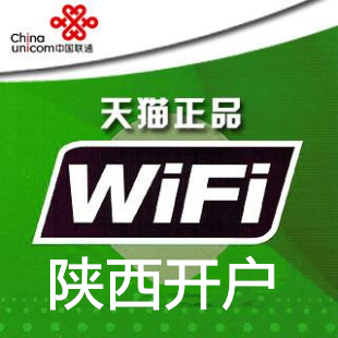 陕西开户联通wifi账号无线上网账号 精品包年联通无线chinaunicom