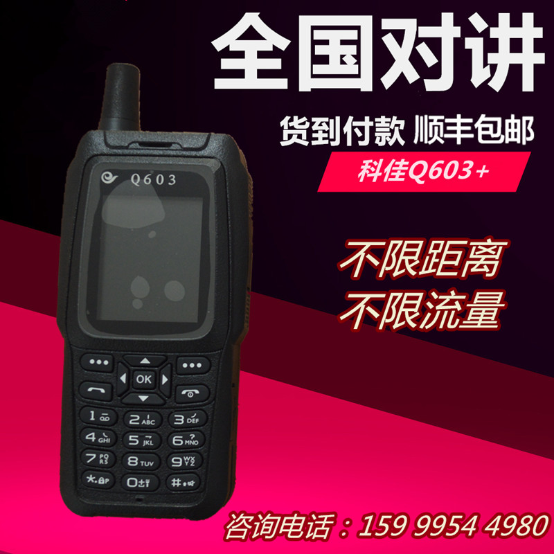 科佳Q603+全国对讲机 电信天翼插卡对讲手机 工厂直发 无距离限制