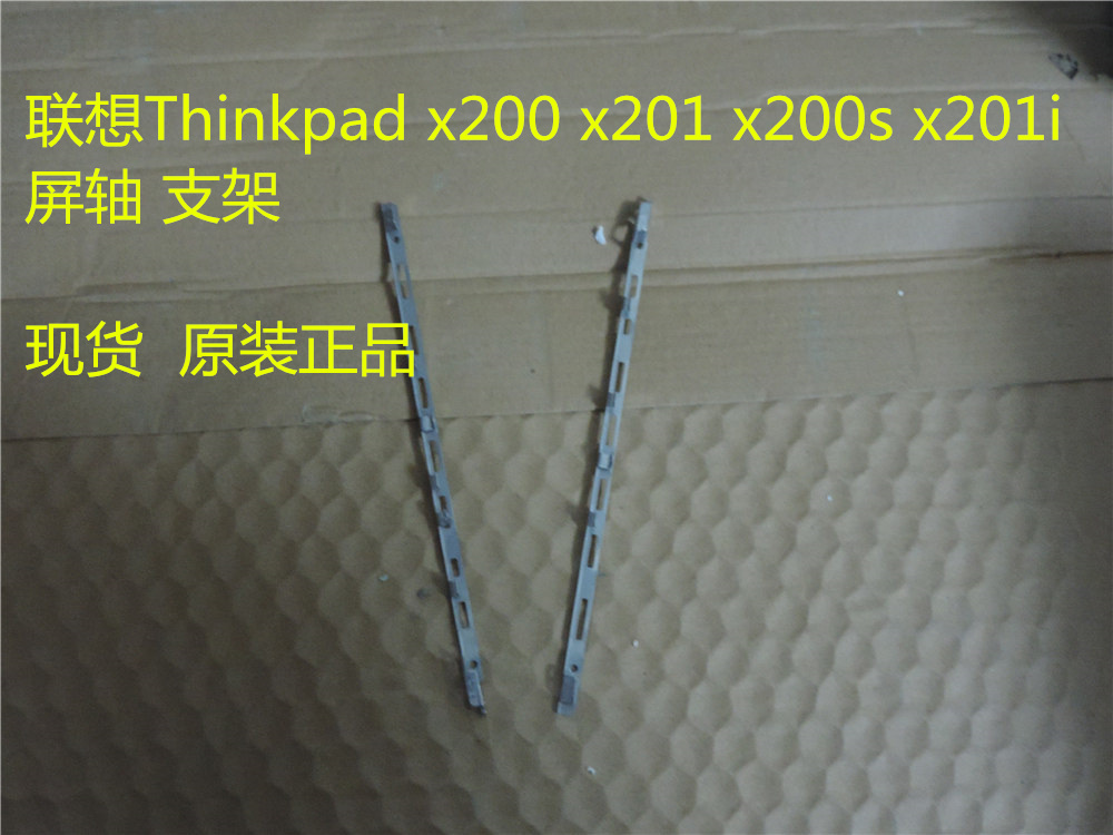 联想Thinkpad x201 X200  X201I X200S原装支架 屏幕架
