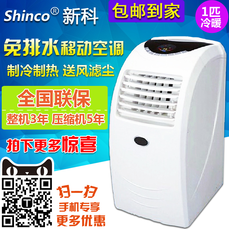 Shinco/新科 KYR-25/C移动空调1匹P冷暖型一体机房厨房免排水窗机