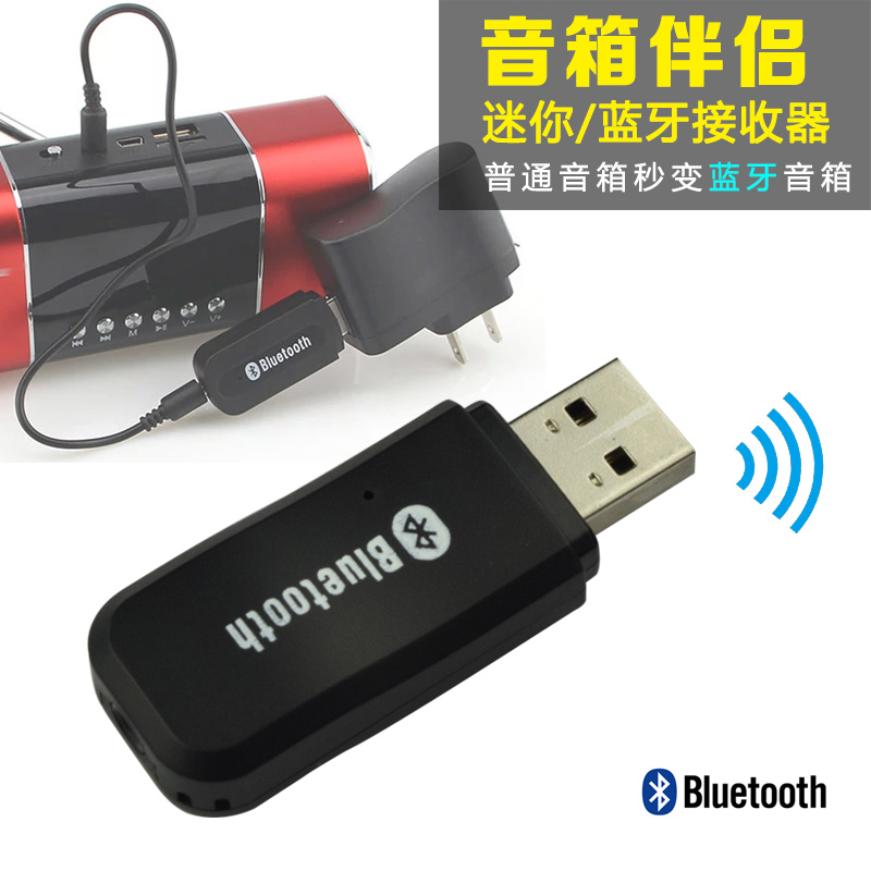 蓝牙接收器USB车载蓝牙棒音频适配器无线音响箱转换4.0音乐配件