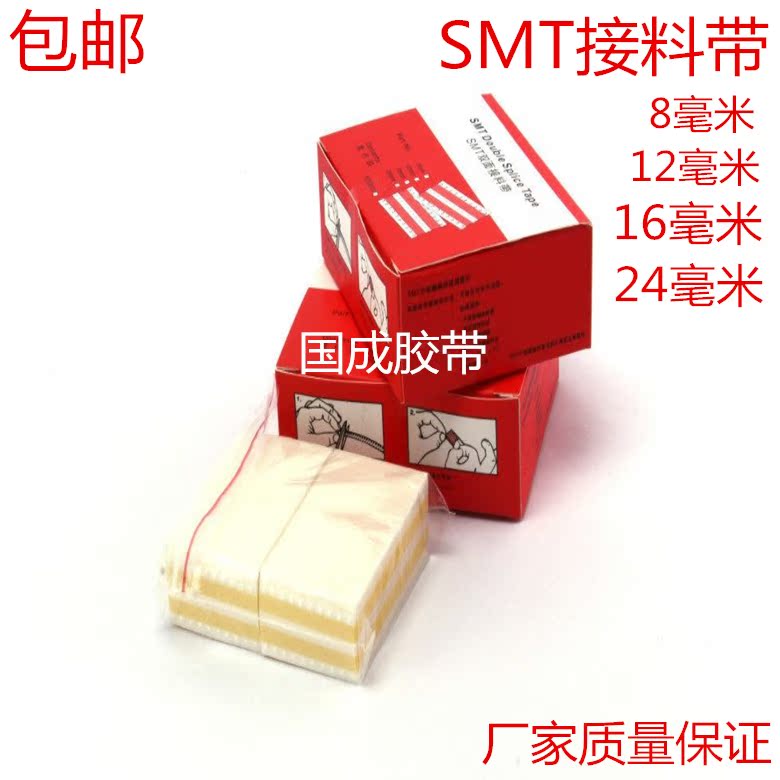 SMT接料带 SMT双面接料带 接料带 8MM/12MM/16MM/24MM 毫米宽