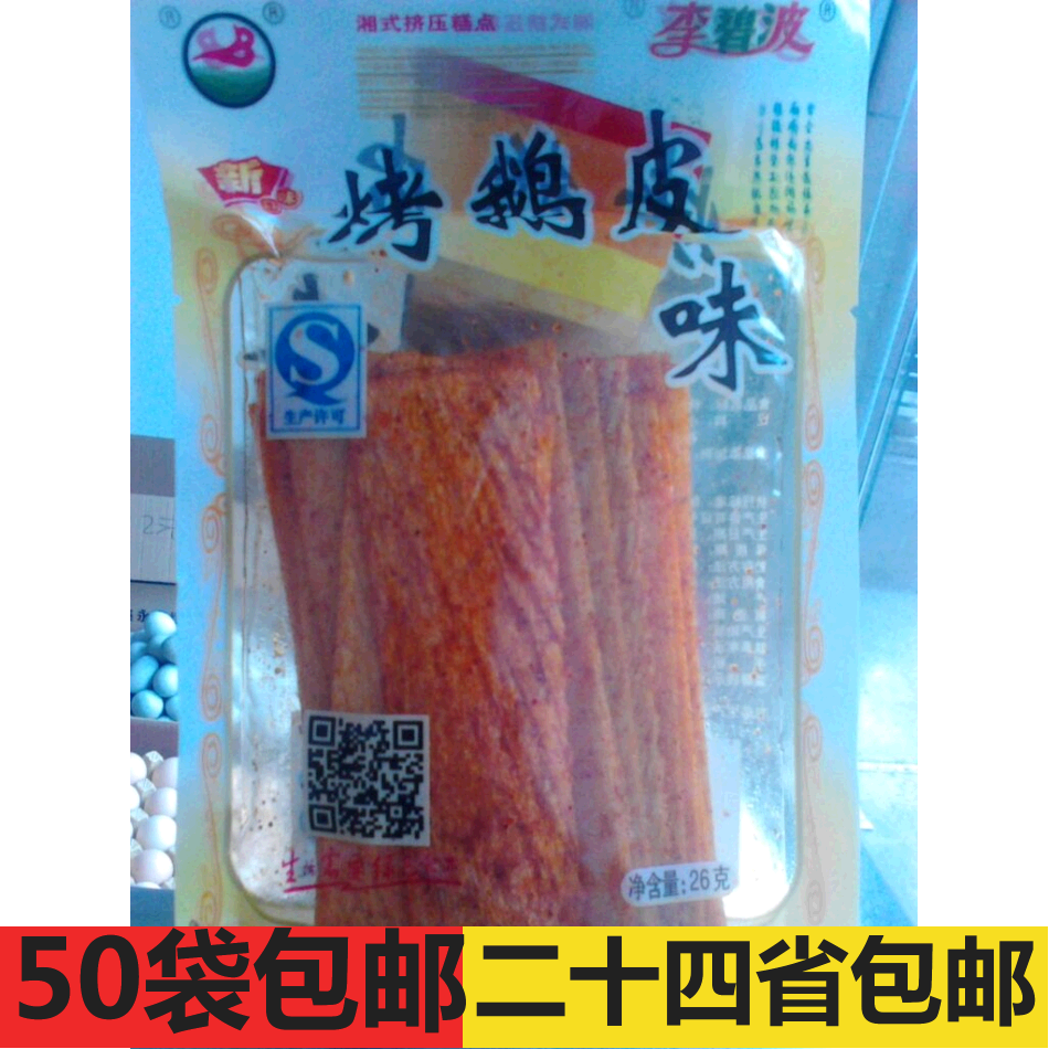 50袋包邮/李碧波牌烤鹅皮味/辣皮麻辣/经典怀旧零食