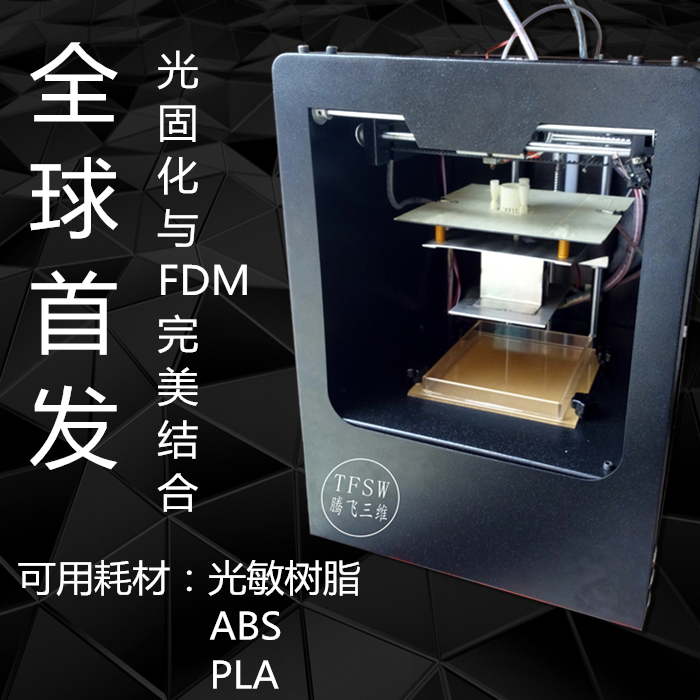 腾飞三维 桌面工业3d打印机FDM结合光固化整体机 光固化套件 金属