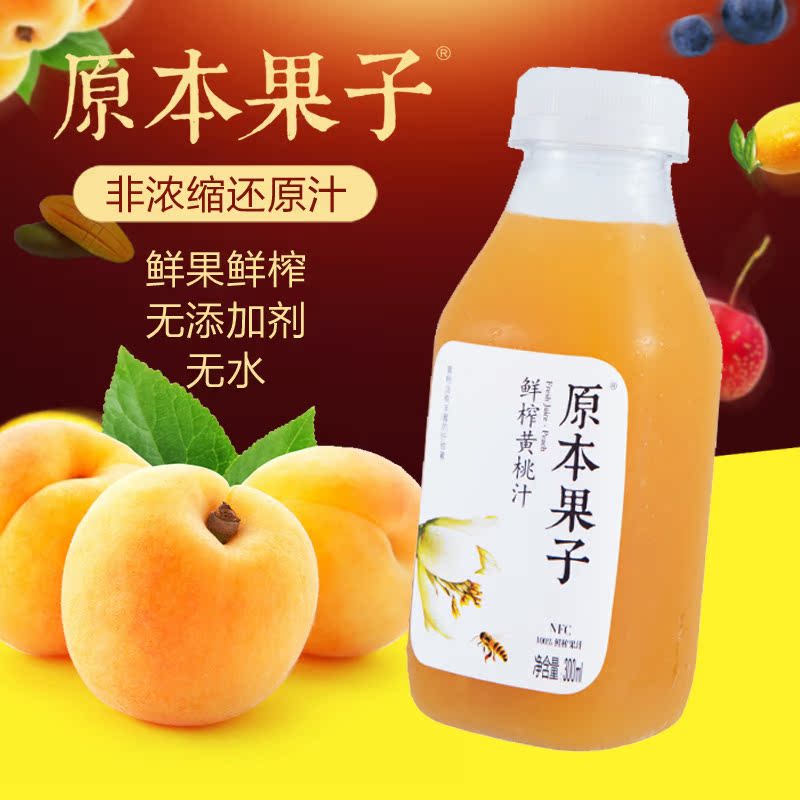 原本果子 100%纯鲜榨果汁 果蔬汁饮料 NFC零添加黄桃汁300ml*12瓶