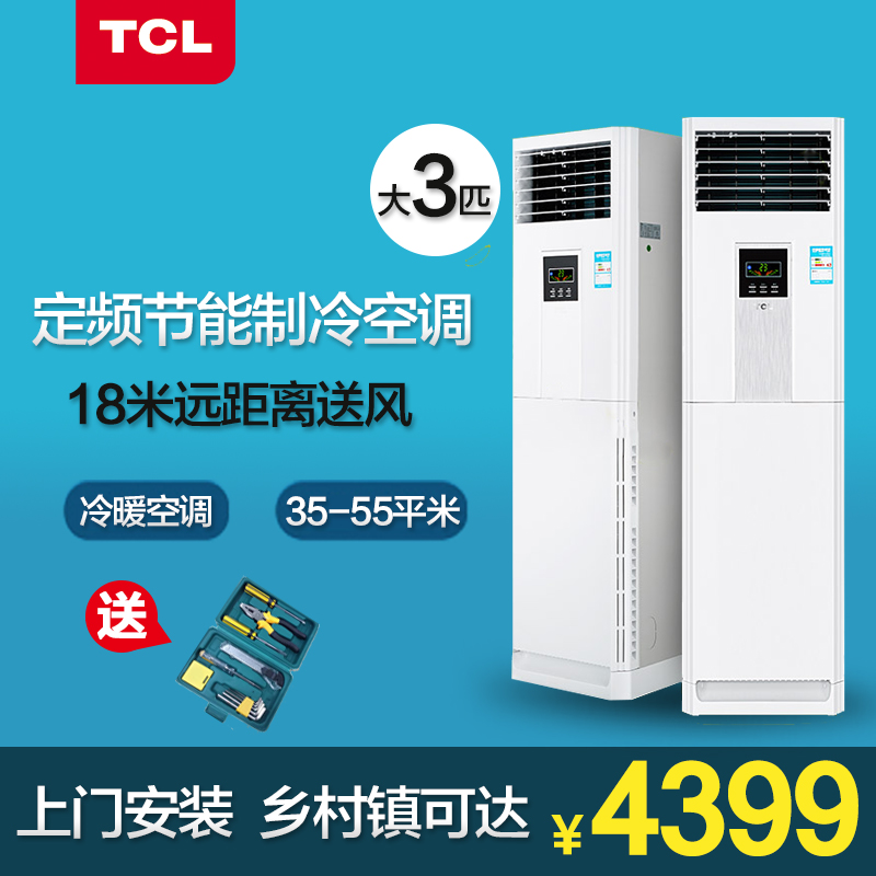 TCL KFRd-72LW/FC23 大3匹定频立式柜机空调 节能省电 快速制冷