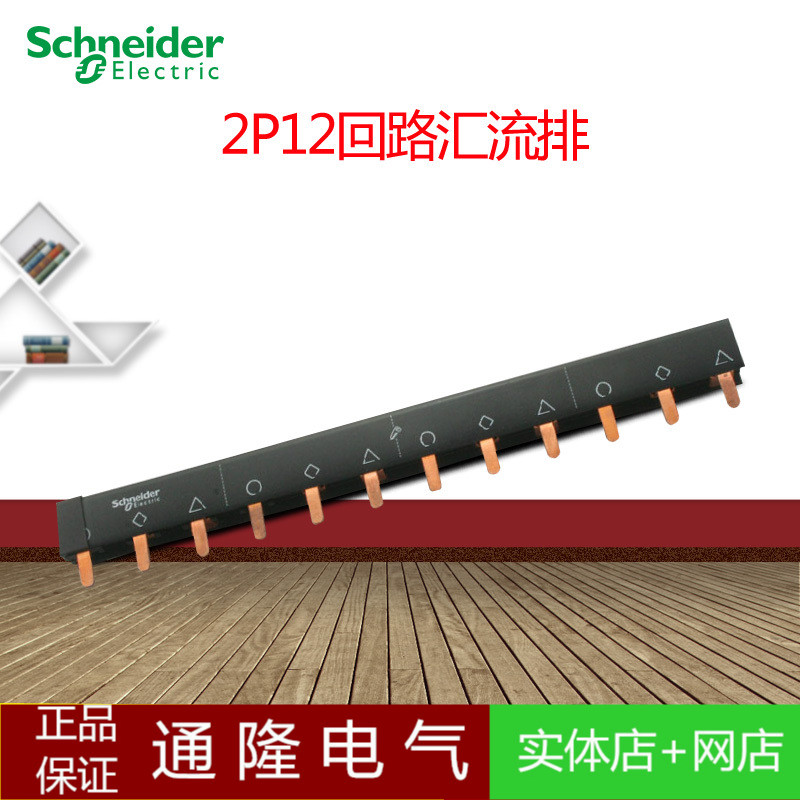 施耐德 2P汇流排12位 可接6个2P空开 连接铜排 接线排 A9XPH212