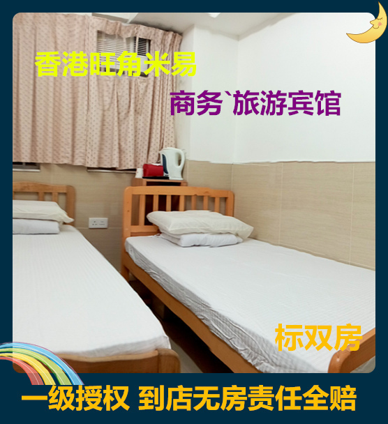 香港米易恒易宾馆（家庭旅馆）标准双床房