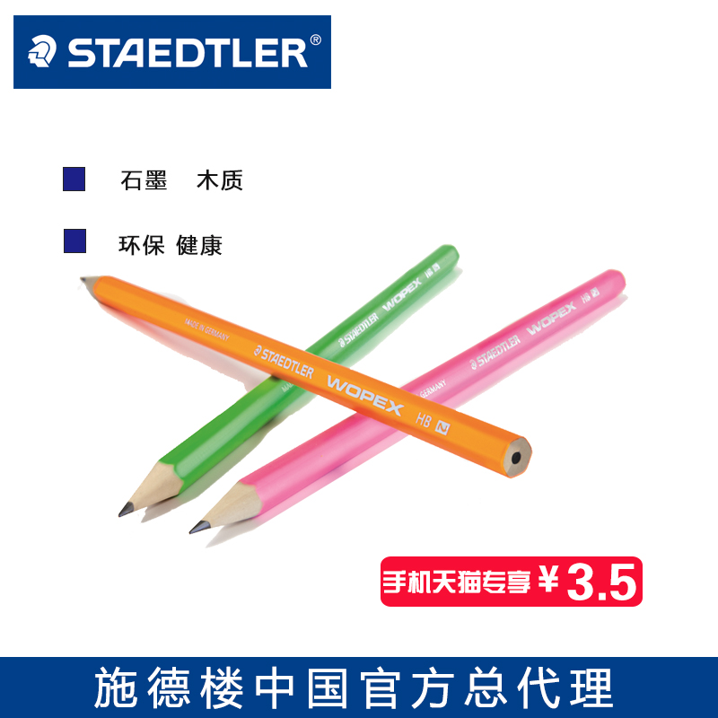 德国原装正品 施德楼STAEDTLER 环保铅笔 wopex180 2H/HB/2B