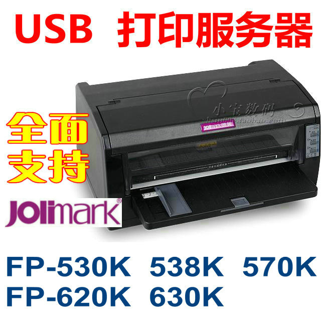 USB打印服务器 映美 fp-530k/fp-538k/fp-570k/fp-620k/fp-630k