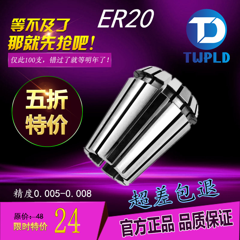台湾TWPLD进口高精度弹性ER20筒夹弹性夹头 雕刻机夹头 筒夹 夹头