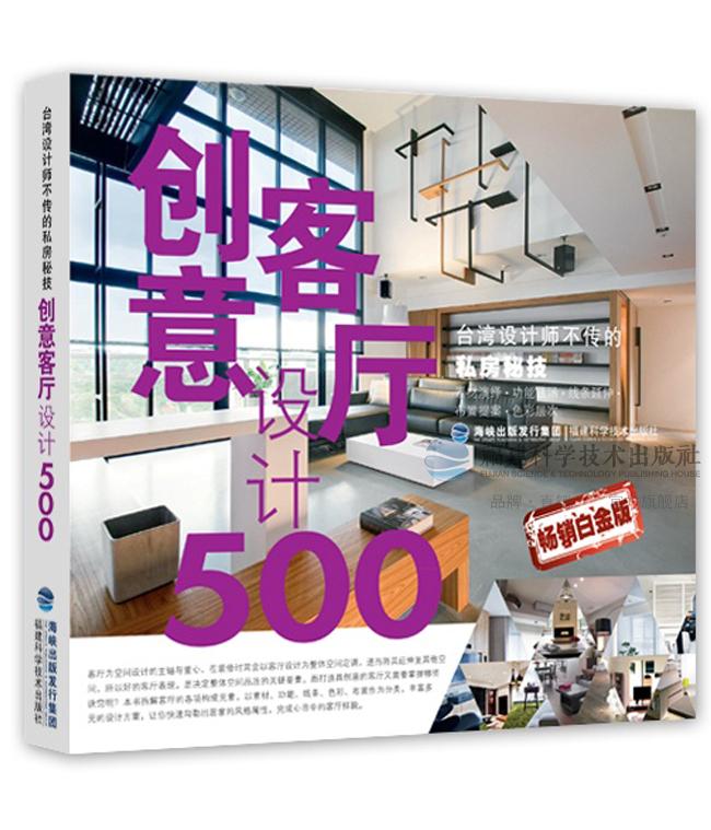 台湾设计师不传的私房秘技 创意客厅设计500 【福建科技出版 独家】台湾 麦浩斯 漂亮家居 室内设计 书籍
