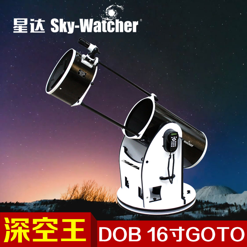星达Sky-Watcher dob道布森天文望远镜16寸自动GOTO导星高倍包邮