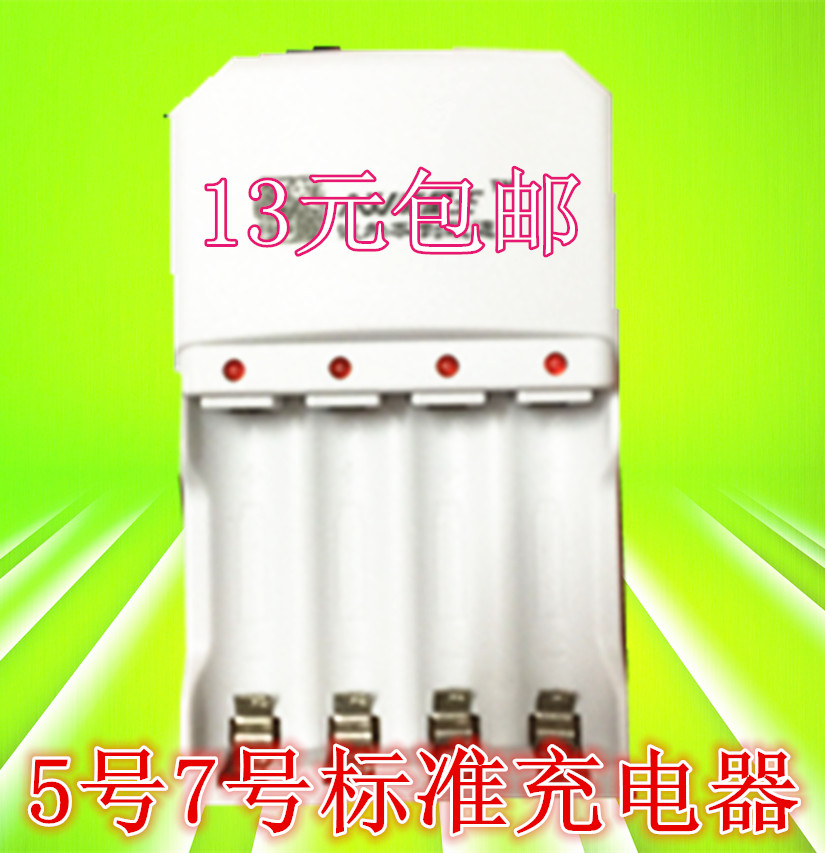 包邮  标准充电器 4槽充电器可充5/7号电池充电器 充电电池