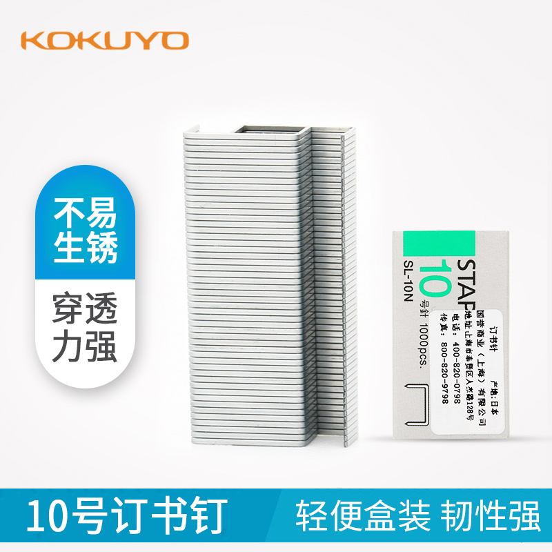 日本KOKUYO国誉10号订书钉金属材质1000枚盒装防生锈订书针SL-10N