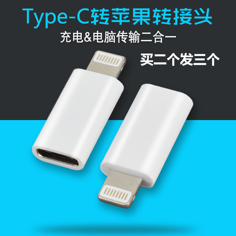 iphone6s数据线转换头 Type-C转苹果6puls连接头i5se充电器接口ipad4