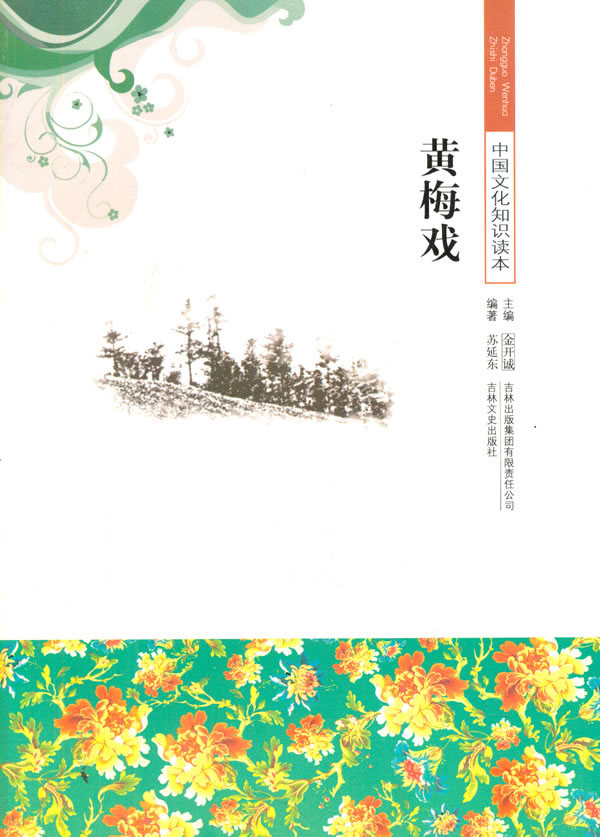 正版包邮中国文化知识读本-黄梅戏 9787546320052 吉林出版集团有