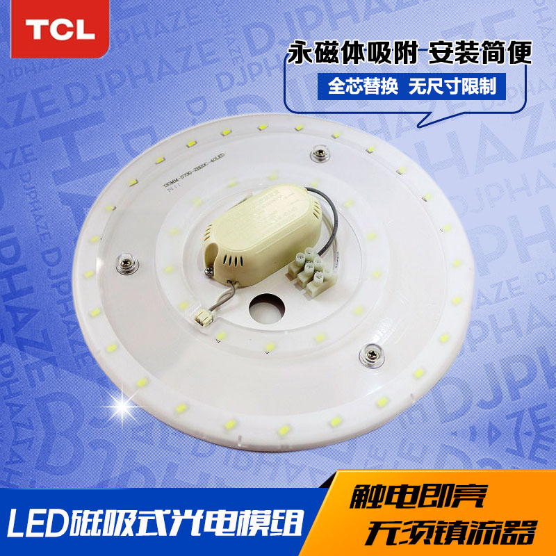TCL灯具 LED磁吸式光电模组 吸顶灯 替换灯芯 配件